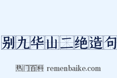 别九华山二绝造句是什么意思的图片